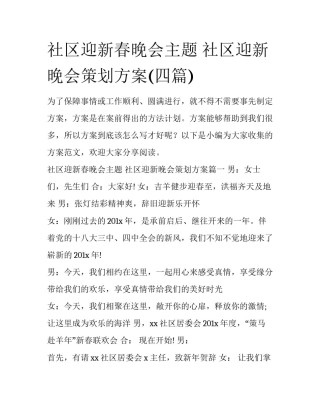 社区迎新春晚会主题 社区迎新晚会策划方案(四篇)