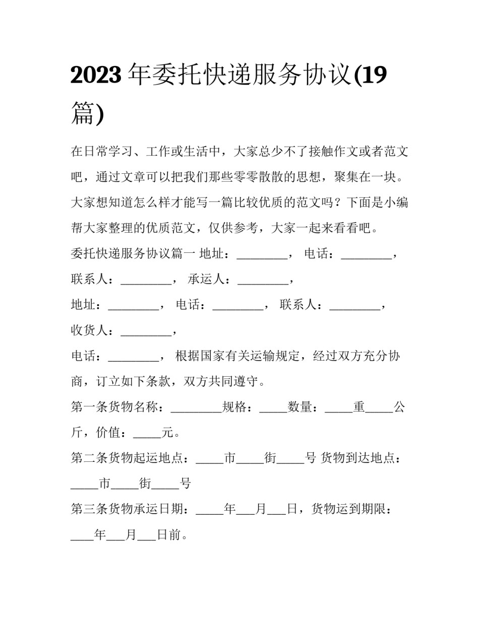 2023年委托快递服务协议(19篇)_第1页