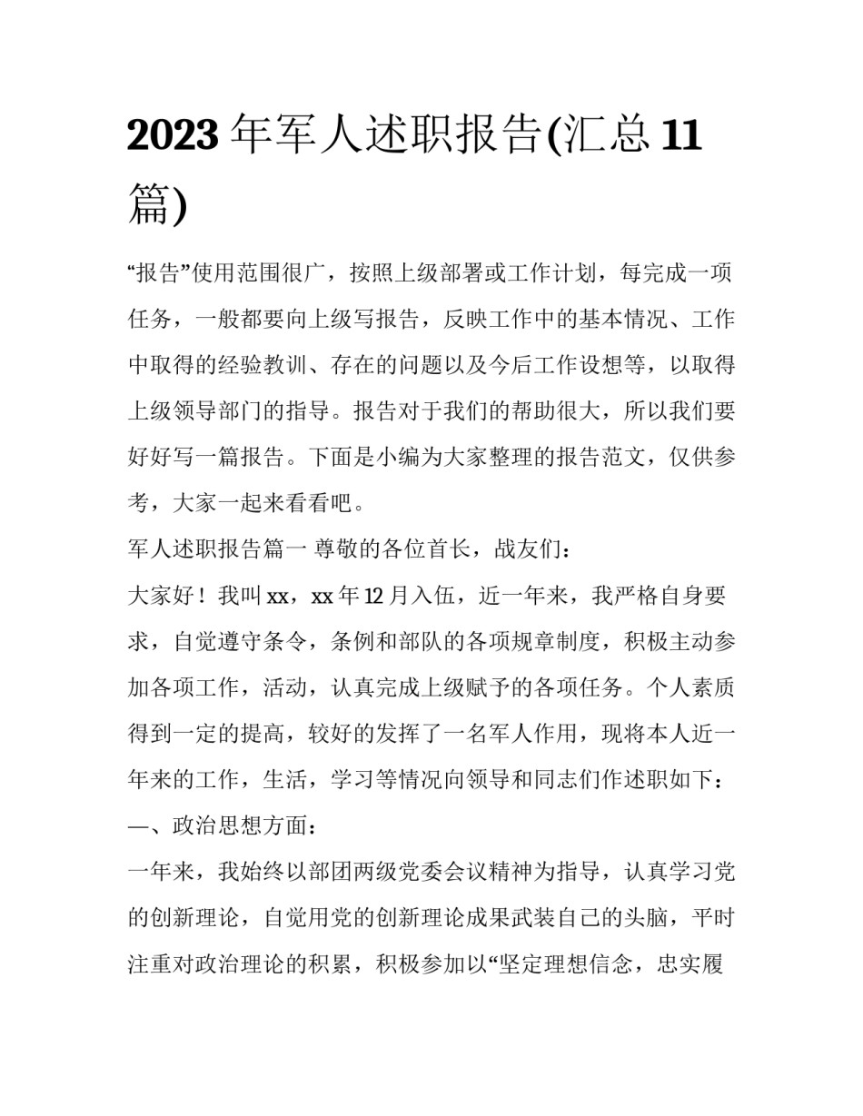 2023年军人述职报告(汇总11篇)_第1页