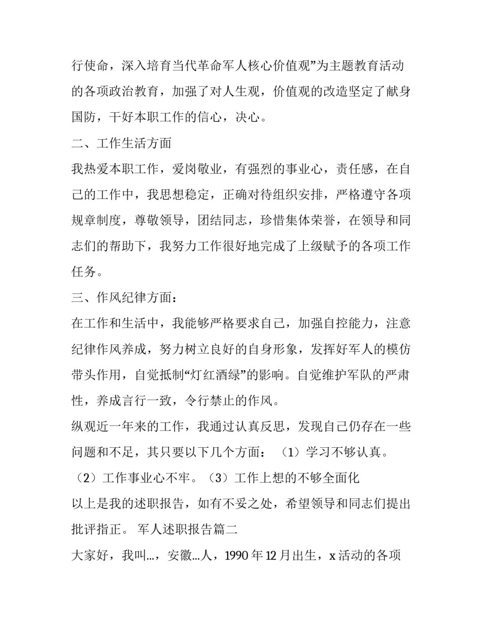 2023年军人述职报告(汇总11篇)_第2页