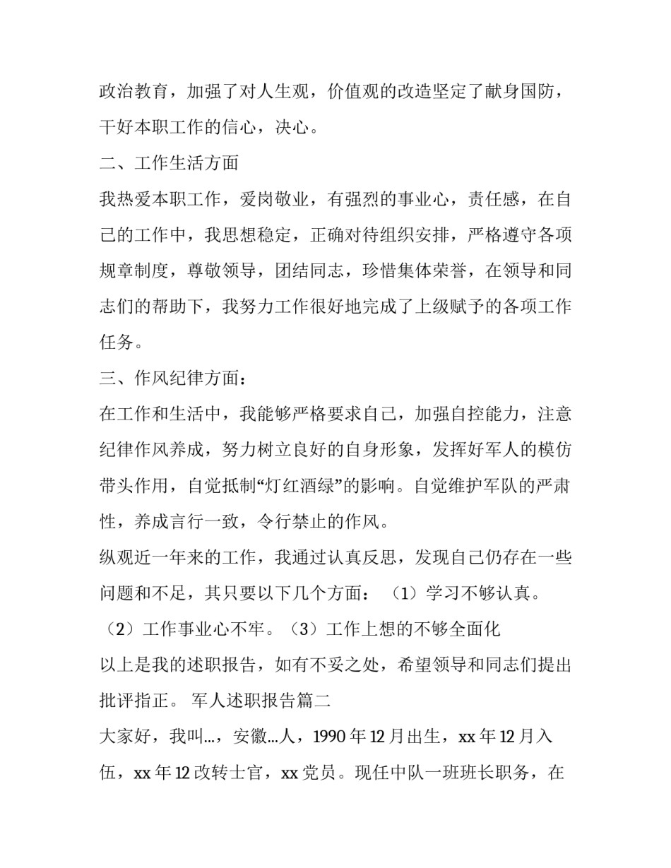 2023年军人述职报告(汇总11篇)_第3页