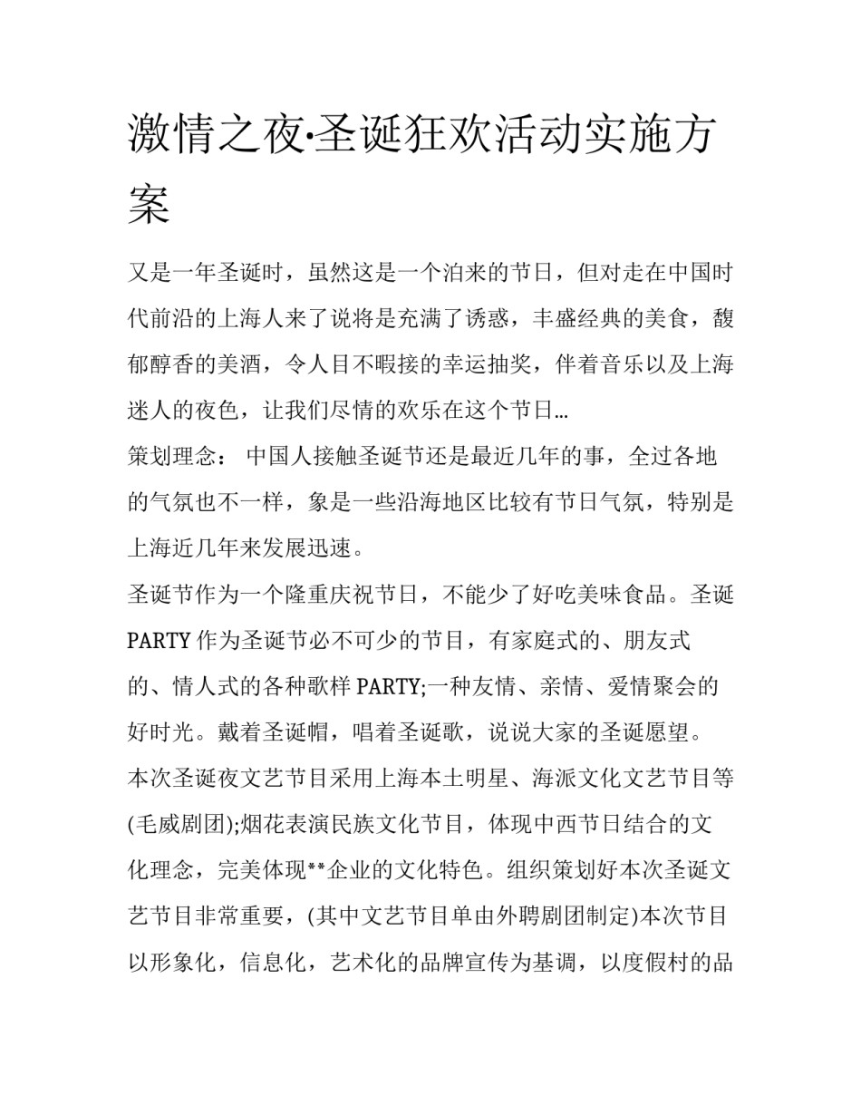 激情之夜·圣诞狂欢活动实施方案_第1页