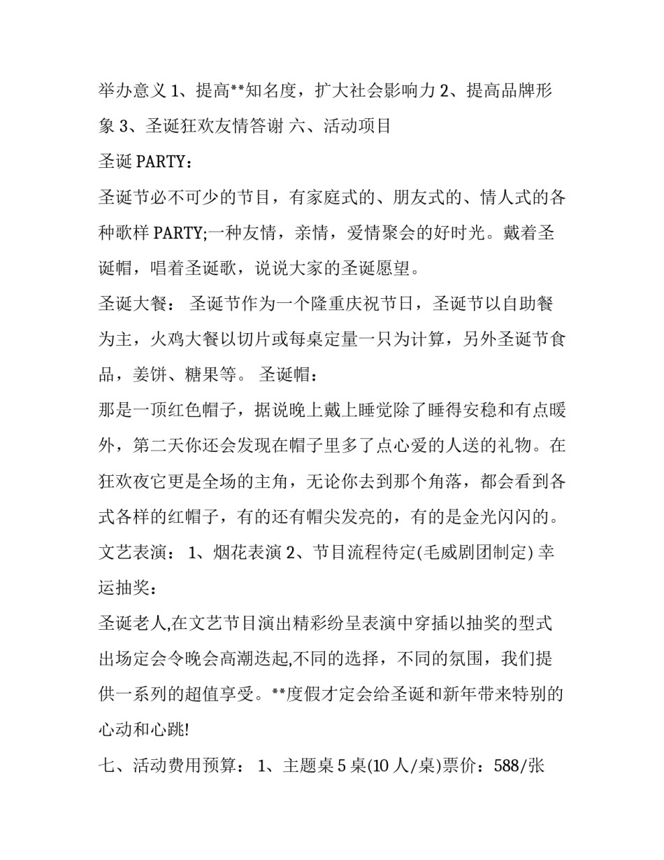 激情之夜·圣诞狂欢活动实施方案_第3页