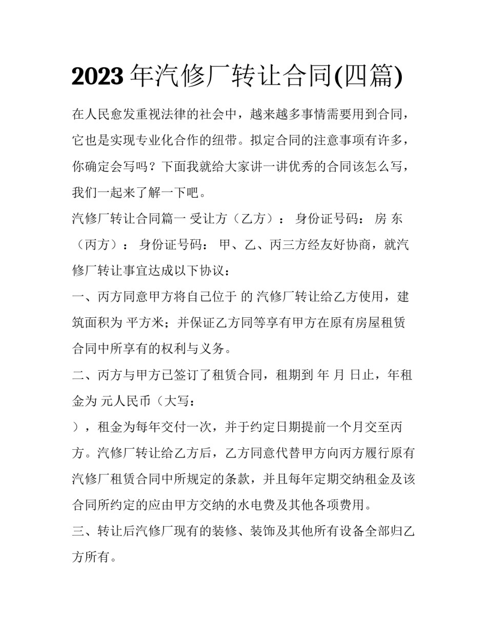 2023年汽修厂转让合同(四篇)_第1页