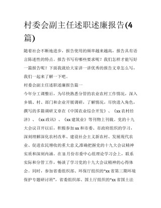 村委会副主任述职述廉报告(4篇)