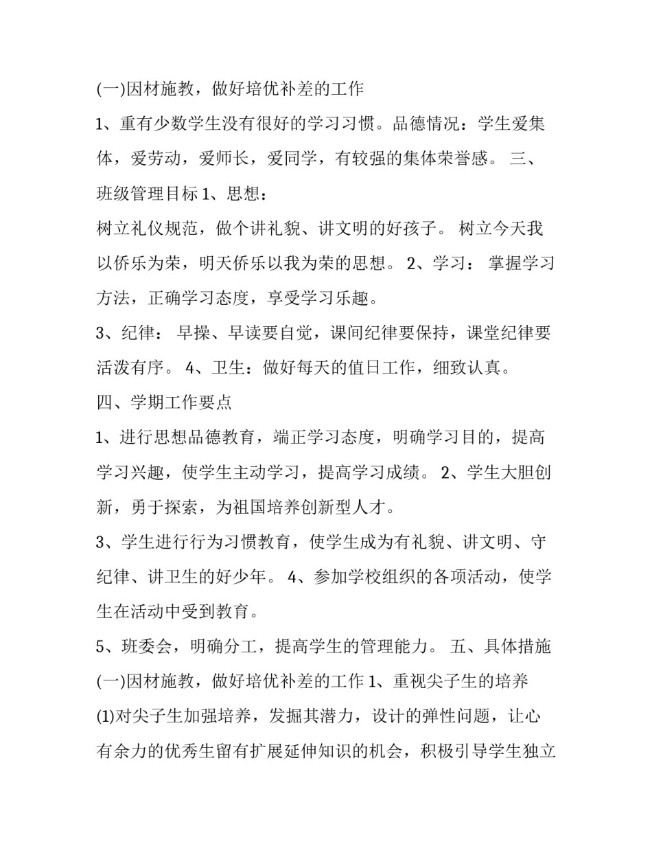 小学教导主任教务工作计划 小学班主任教务工作计划第二学期(5篇)_第3页