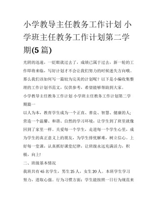 小学教导主任教务工作计划 小学班主任教务工作计划第二学期(5篇)