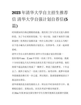 2023年清华大学自主招生推荐信 清华大学自强计划自荐信(5篇)
