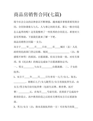 商品房销售合同(七篇)