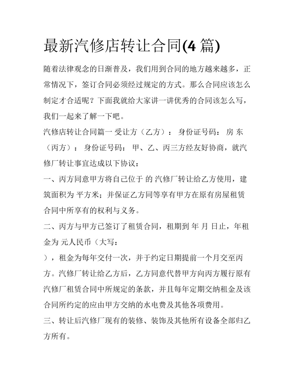 最新汽修店转让合同(4篇)_第1页