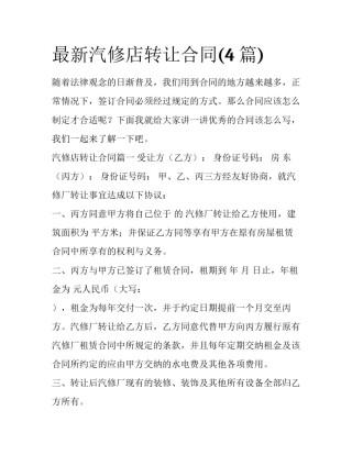 最新汽修店转让合同(4篇)