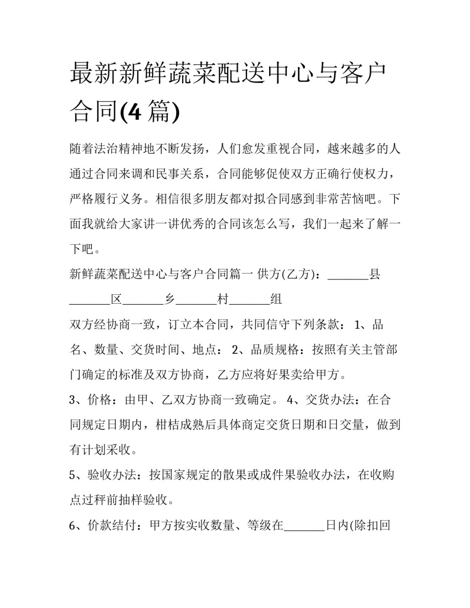 最新新鲜蔬菜配送中心与客户合同(4篇)_第1页
