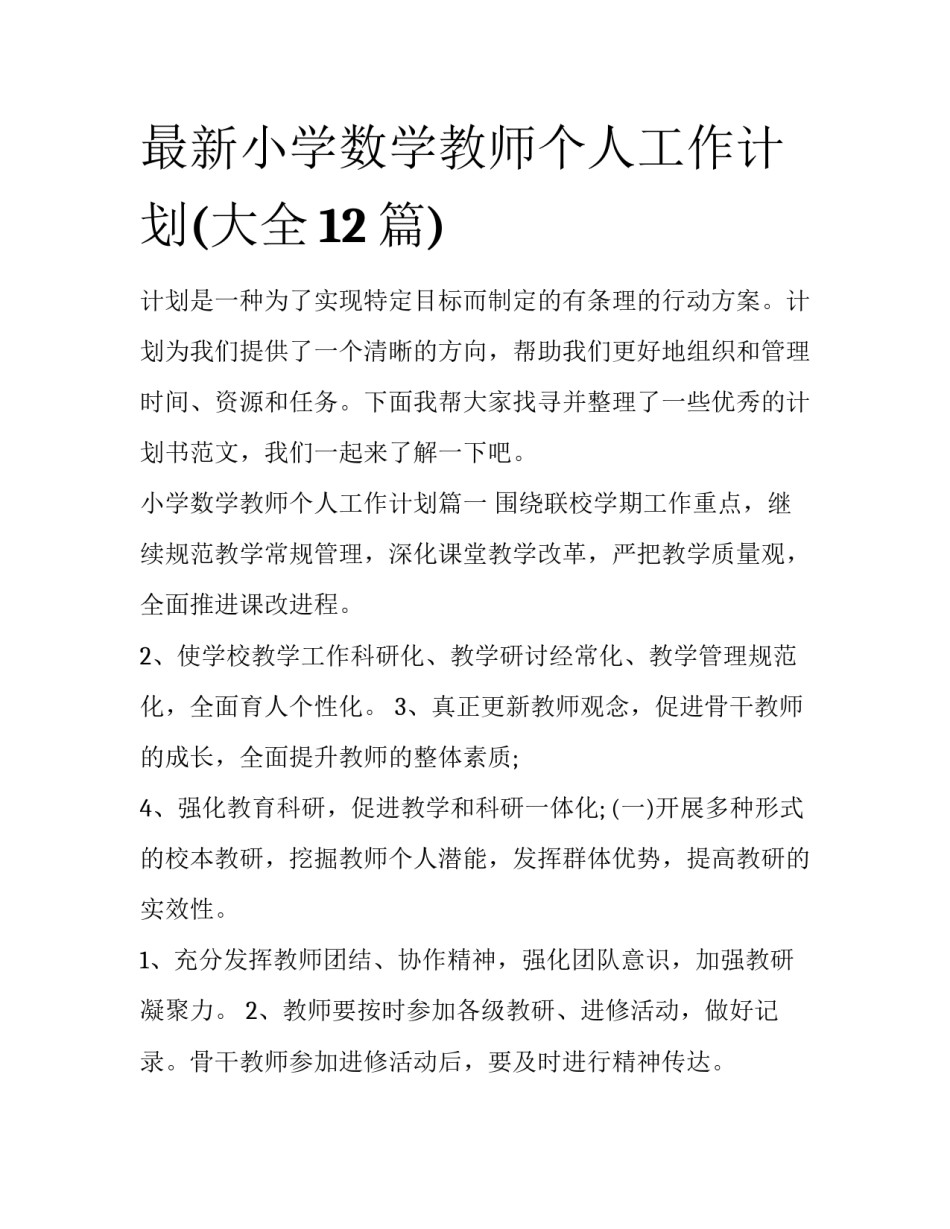 最新小学数学教师个人工作计划(大全12篇)_第1页