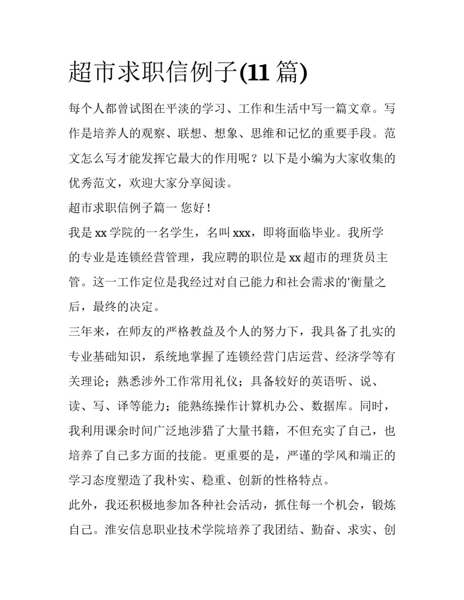 超市求职信例子(11篇)_第1页
