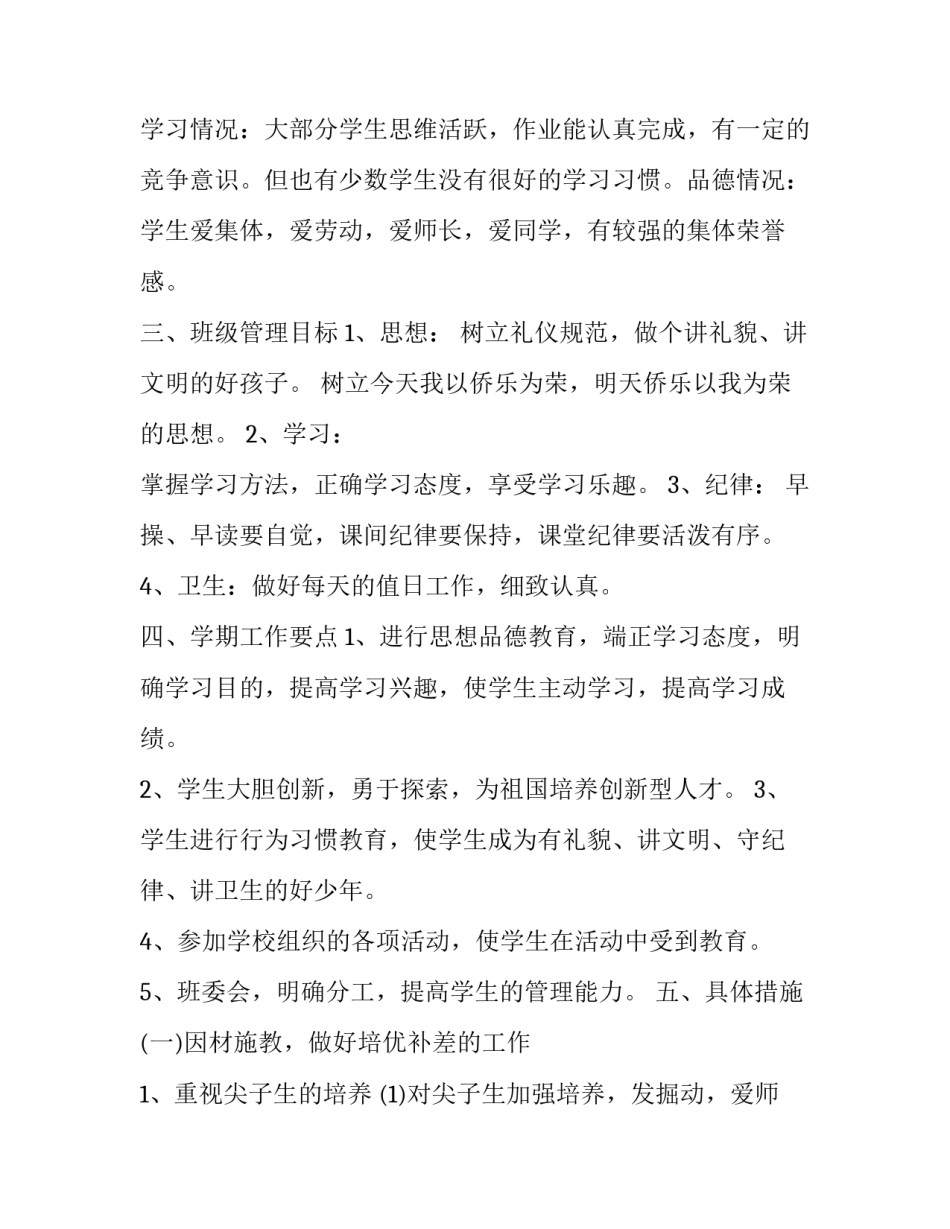2023年小学班主任班务工作计划(六篇)_第2页