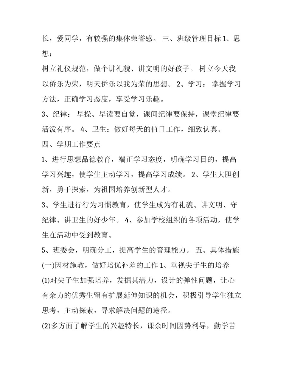 2023年小学班主任班务工作计划(六篇)_第3页
