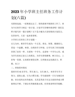 2023年小学班主任班务工作计划(六篇)