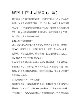 驻村工作计划最新(四篇)