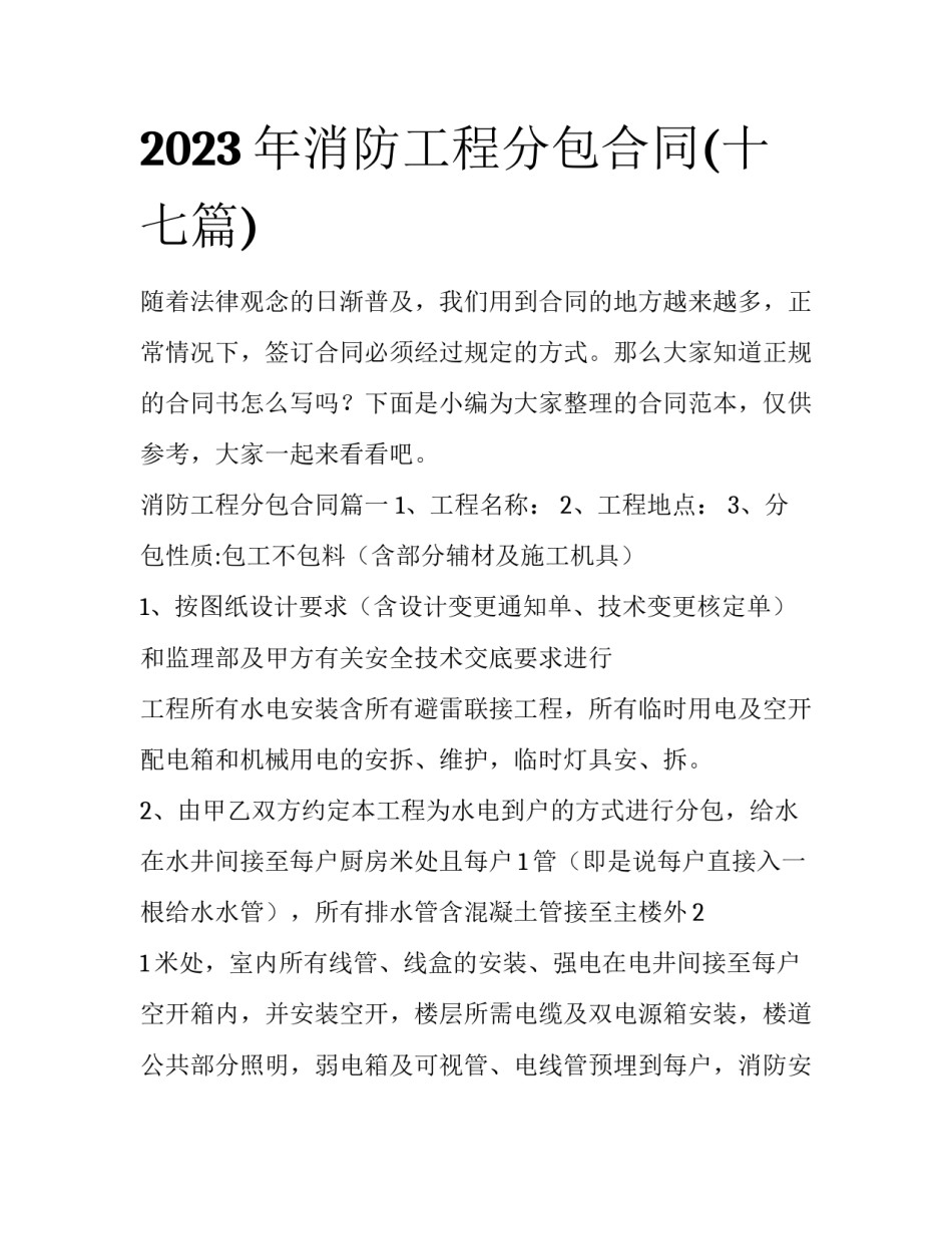 2023年消防工程分包合同(十七篇)_第1页
