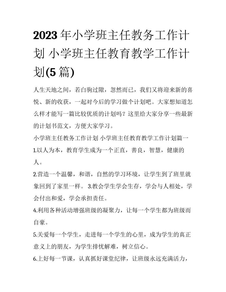2023年小学班主任教务工作计划 小学班主任教育教学工作计划(5篇)_第1页