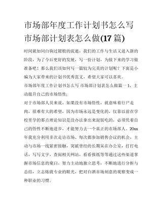 市场部年度工作计划书怎么写 市场部计划表怎么做(17篇)
