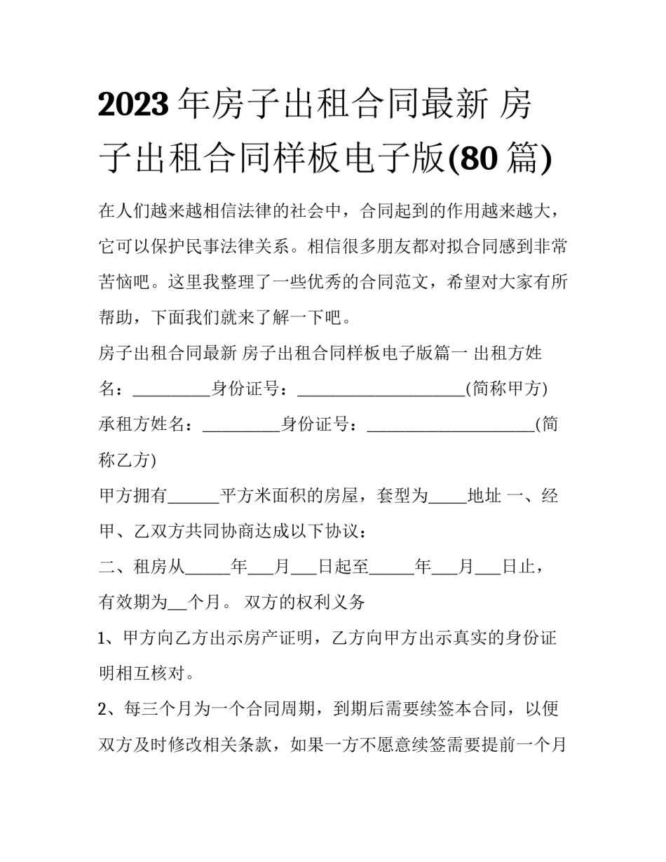 2023年房子出租合同最新 房子出租合同样板电子版(80篇)_第1页