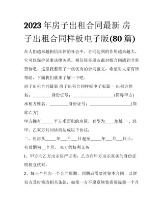 2023年房子出租合同最新 房子出租合同样板电子版(80篇)