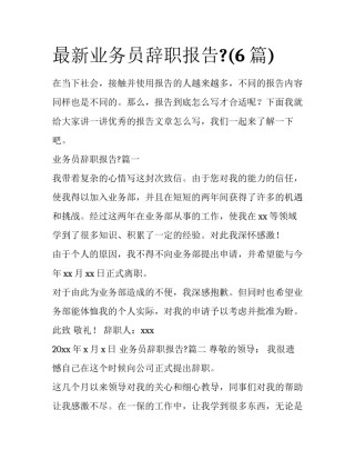 最新业务员辞职报告?(6篇)