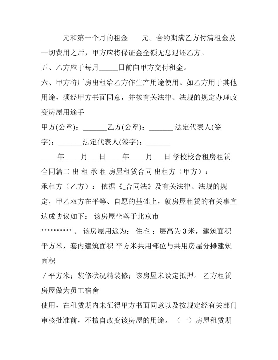 最新学校校舍租房租赁合同(二十六篇)_第2页