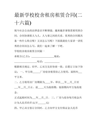 最新学校校舍租房租赁合同(二十六篇)