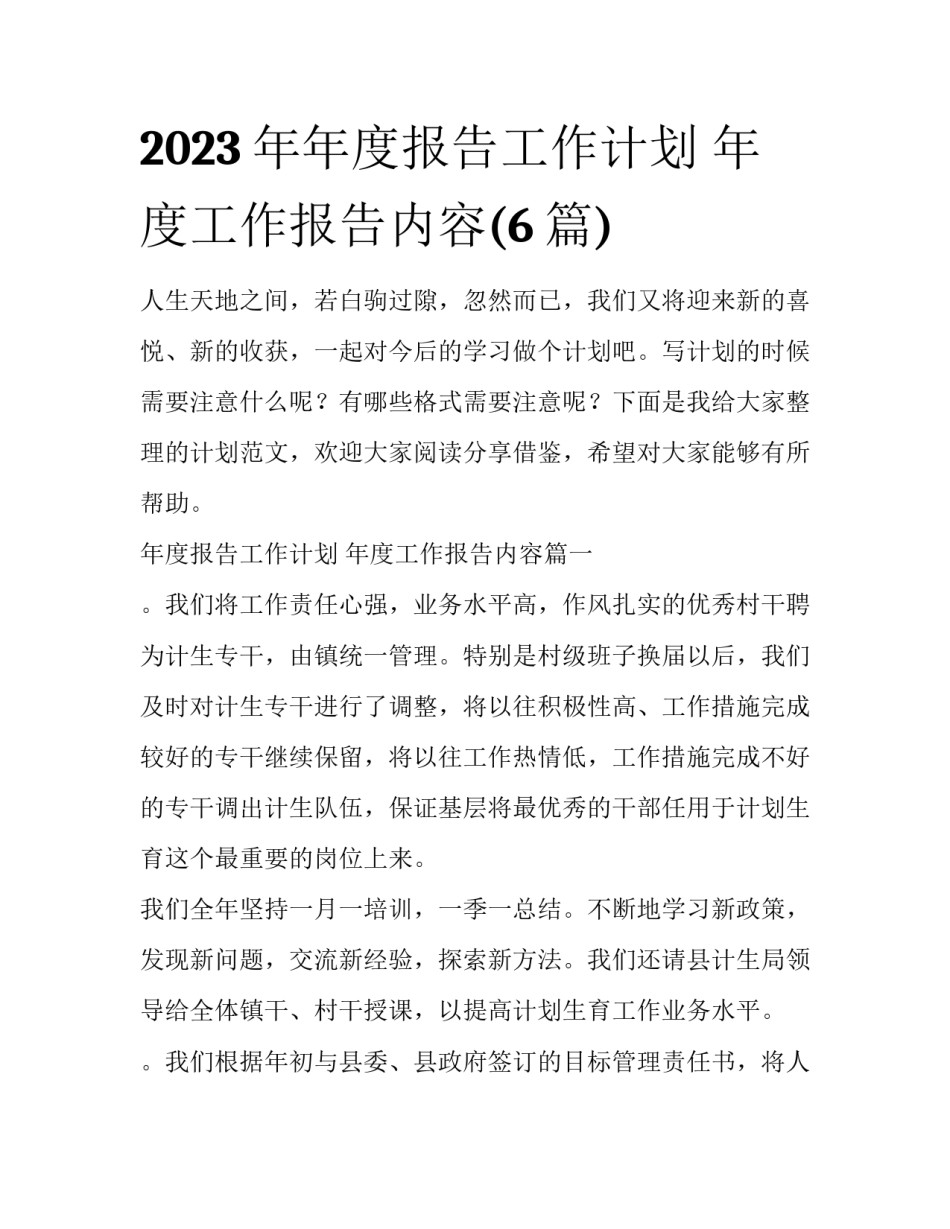 2023年年度报告工作计划 年度工作报告内容(6篇)_第1页