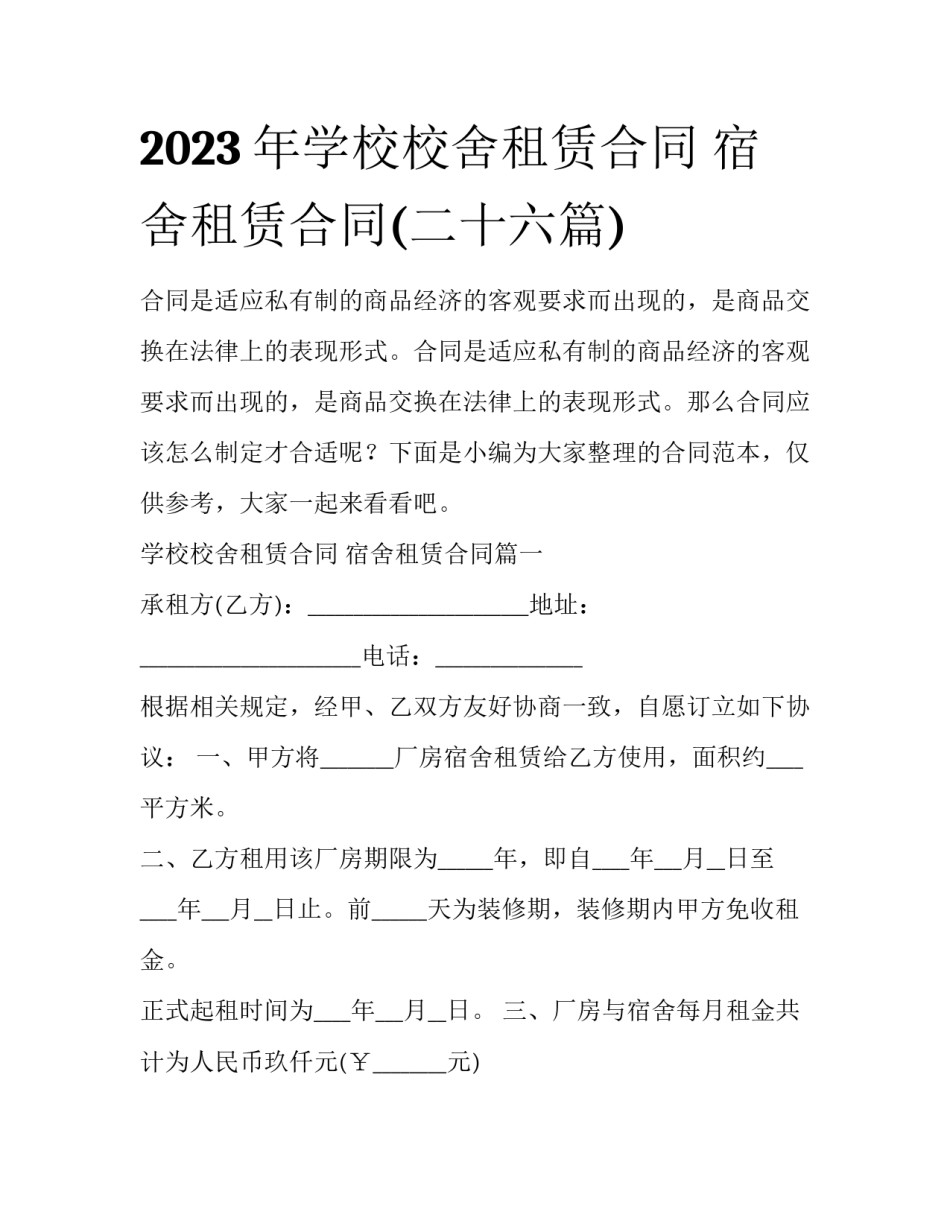 2023年学校校舍租赁合同 宿舍租赁合同(二十六篇)_第1页