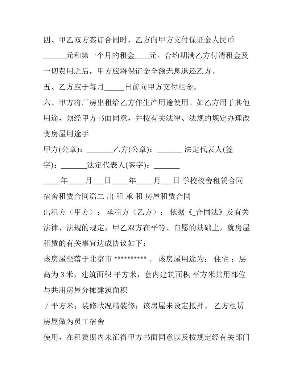 2023年学校校舍租赁合同 宿舍租赁合同(二十六篇)_第2页