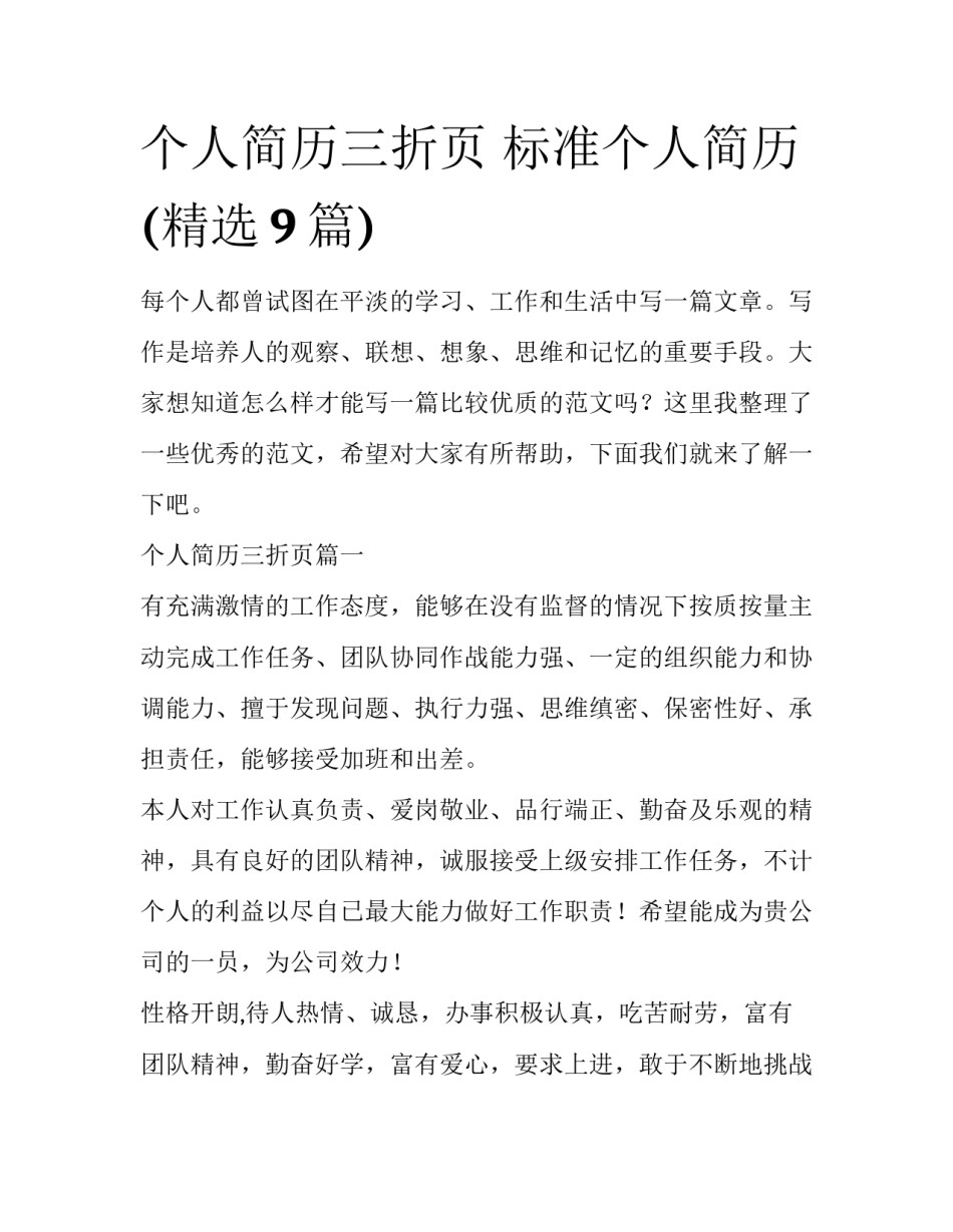 个人简历三折页 标准个人简历(精选9篇)_第1页