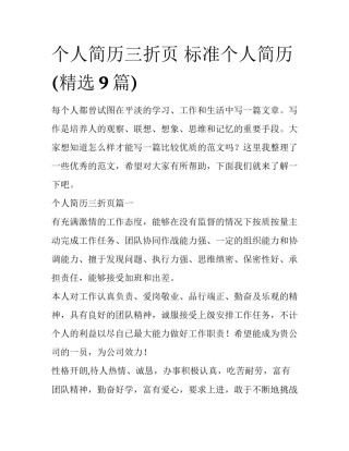 个人简历三折页 标准个人简历(精选9篇)