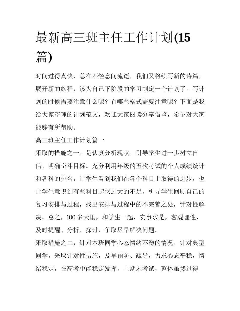 最新高三班主任工作计划(15篇)_第1页