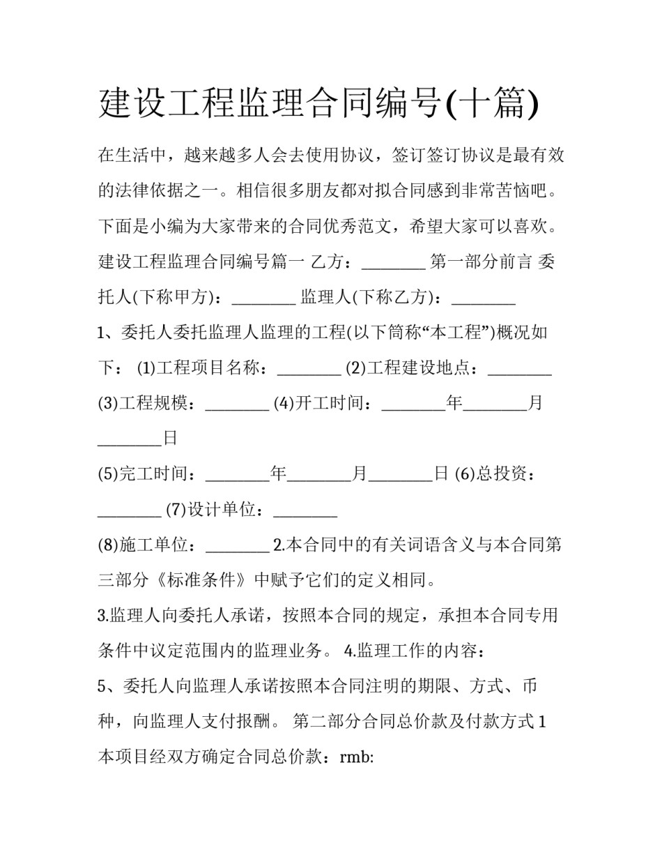 建设工程监理合同编号(十篇)_第1页