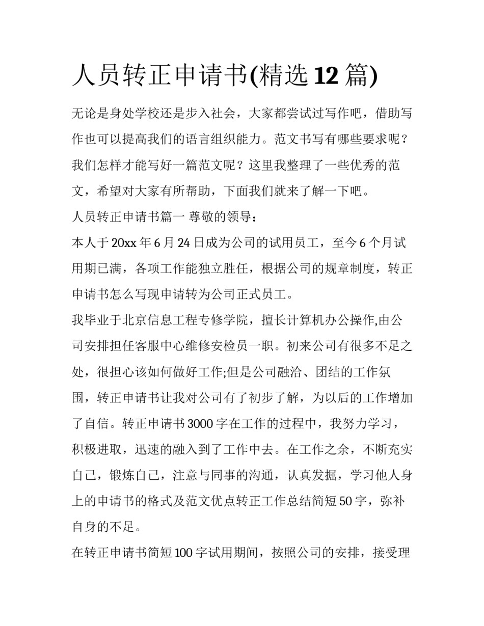 人员转正申请书(精选12篇)_第1页