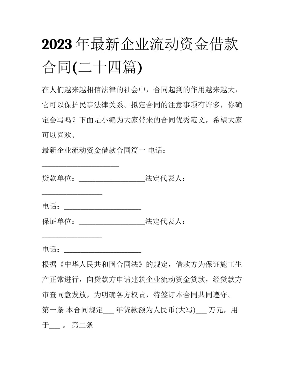 2023年最新企业流动资金借款合同(二十四篇)_第1页