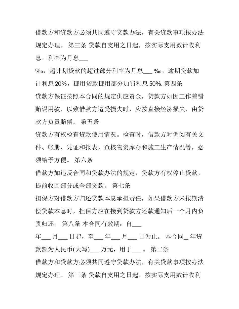 2023年最新企业流动资金借款合同(二十四篇)_第2页