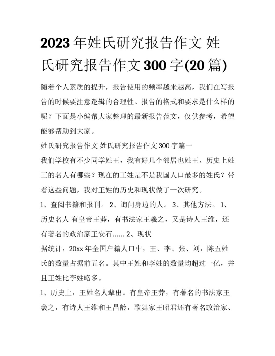2023年姓氏研究报告作文 姓氏研究报告作文300字(20篇)_第1页