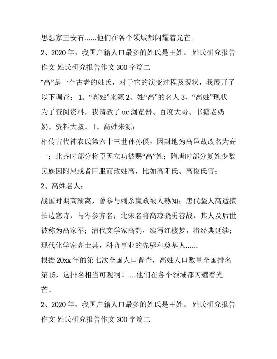2023年姓氏研究报告作文 姓氏研究报告作文300字(20篇)_第2页