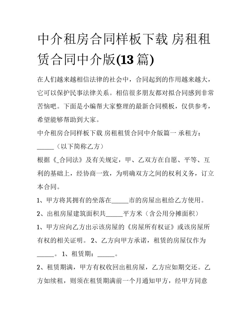 中介租房合同样板下载 房租租赁合同中介版(13篇)_第1页