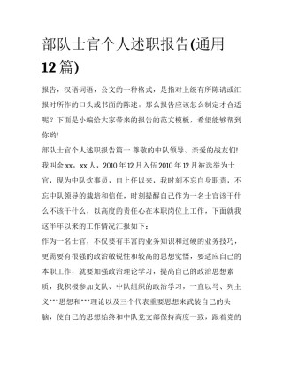 部队士官个人述职报告(通用12篇)