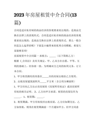 2023年房屋租赁中介合同(13篇)