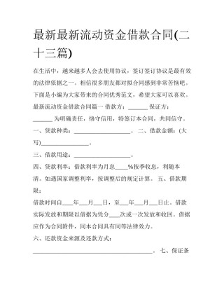 最新最新流动资金借款合同(二十三篇)