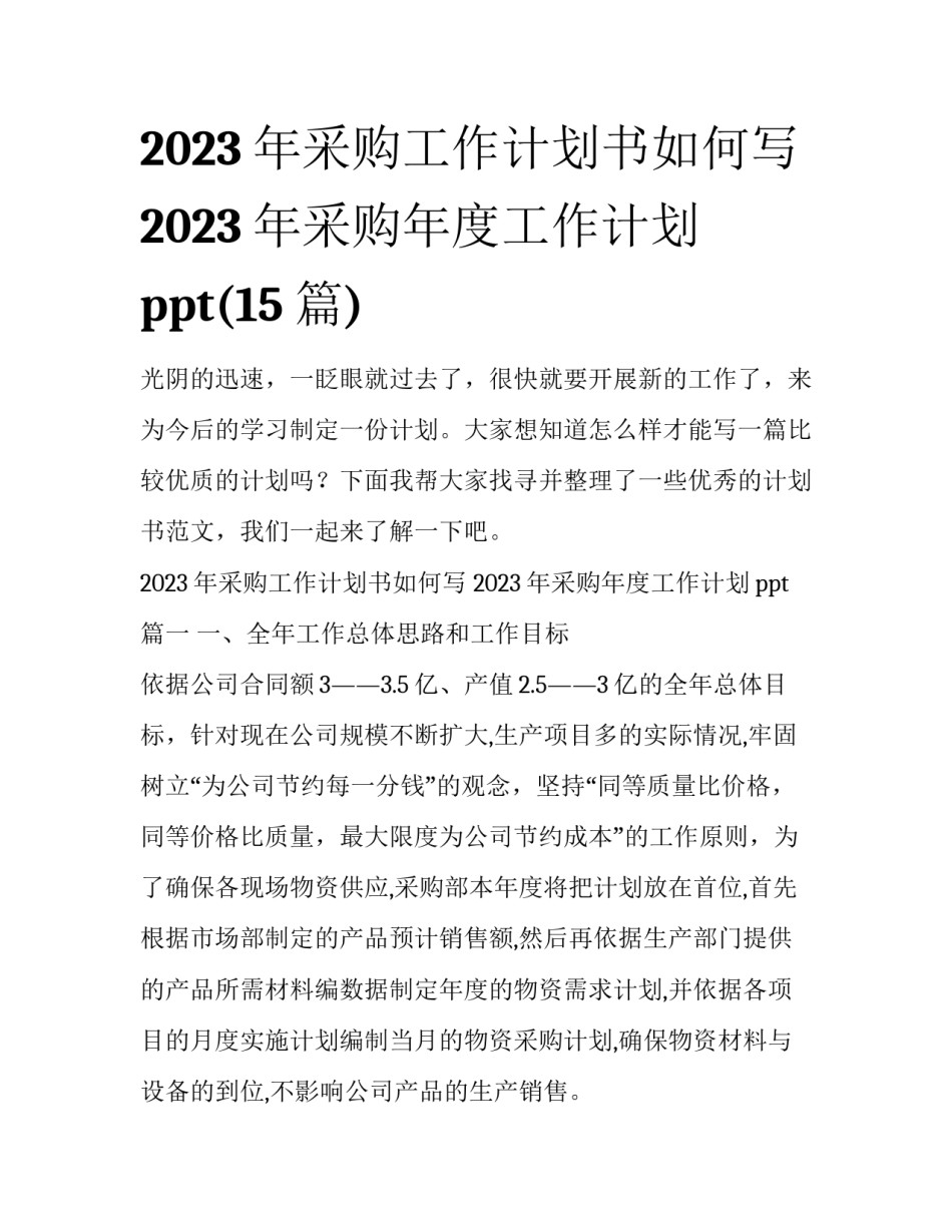 2023年采购工作计划书如何写 2023年采购年度工作计划ppt(15篇)_第1页