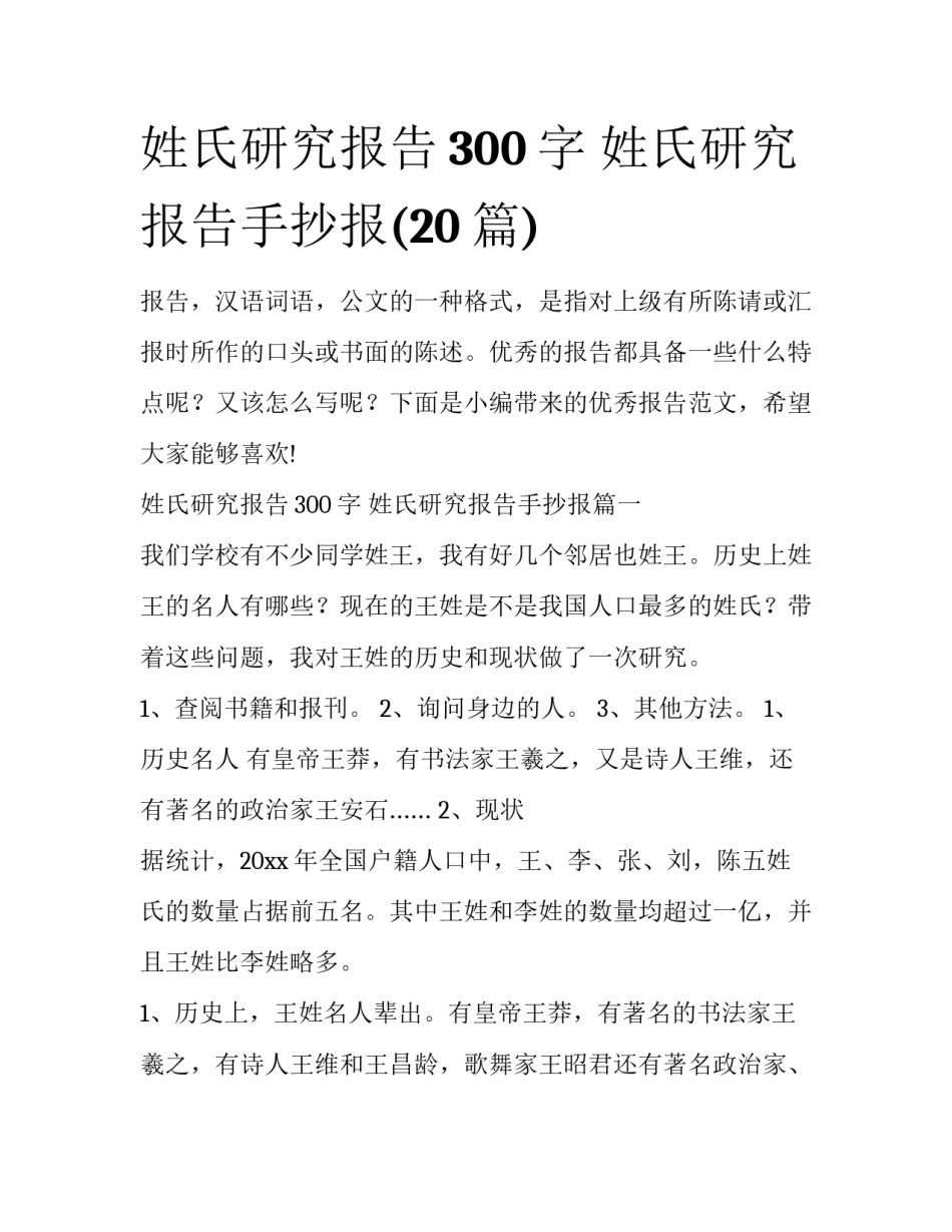 姓氏研究报告300字 姓氏研究报告手抄报(20篇)_第1页