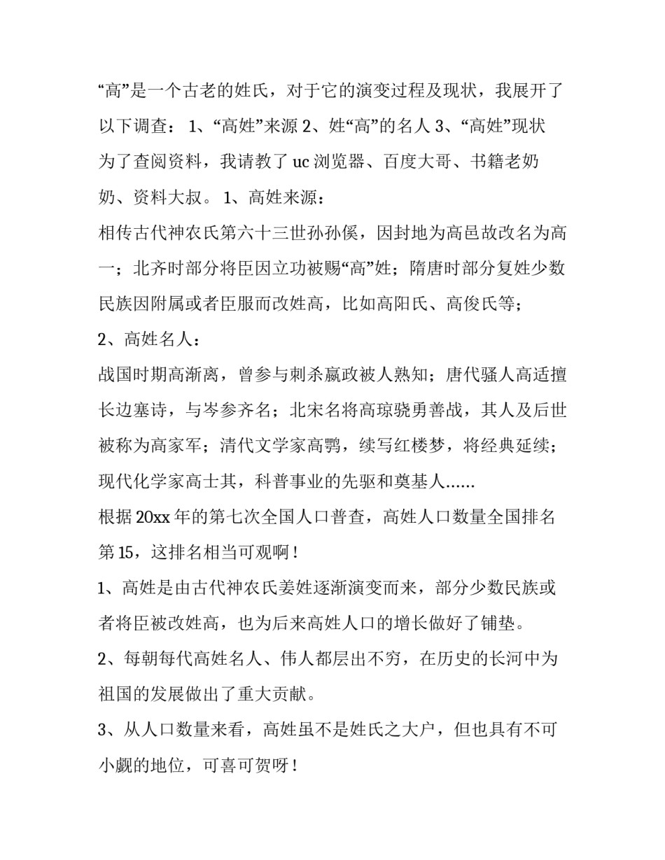 姓氏研究报告300字 姓氏研究报告手抄报(20篇)_第3页