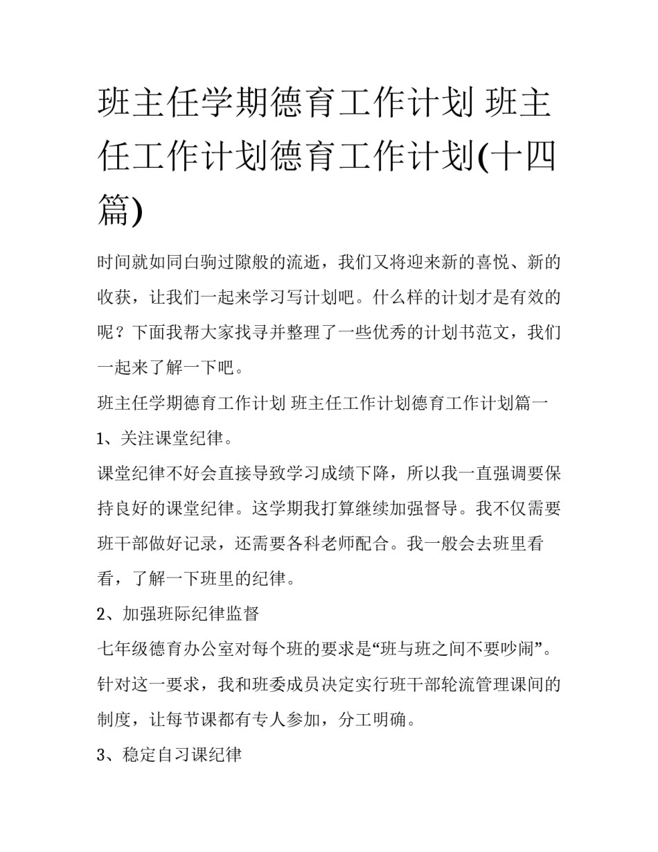 班主任学期德育工作计划 班主任工作计划德育工作计划(十四篇)_第1页